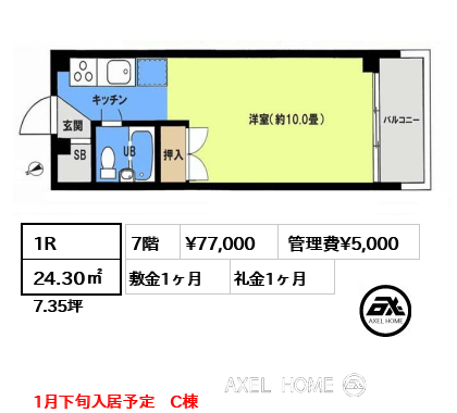 1R 24.30㎡  賃料¥77,000 管理費¥5,000 敷金1ヶ月 礼金1ヶ月 1月下旬入居予定　C棟