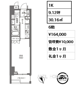 1K 30.16㎡  賃料¥164,000 管理費¥10,000 敷金1ヶ月 礼金1ヶ月