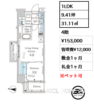 1LDK 31.11㎡  賃料¥153,000 管理費¥12,000 敷金1ヶ月 礼金1ヶ月