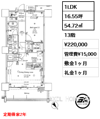 1LDK 54.72㎡  賃料¥220,000 管理費¥15,000 敷金1ヶ月 礼金1ヶ月 定期借家2年　