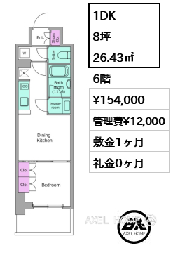 1DK 26.43㎡  賃料¥154,000 管理費¥12,000 敷金1ヶ月 礼金0ヶ月