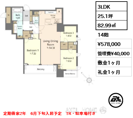 3LDK 82.99㎡  賃料¥578,000 管理費¥40,000 敷金1ヶ月 礼金1ヶ月 定期借家2年　6月下旬入居予定　TR・駐車場付き