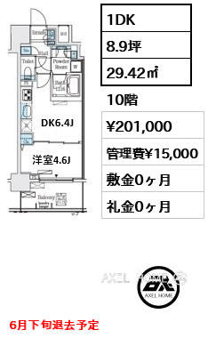 1DK 29.42㎡  賃料¥201,000 管理費¥15,000 敷金0ヶ月 礼金0ヶ月 6月下旬退去予定