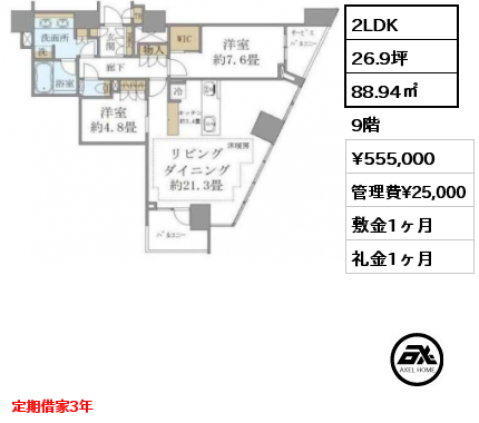 2LDK 88.94㎡ 9階 賃料¥555,000 管理費¥25,000 敷金1ヶ月 礼金1ヶ月 定期借家3年