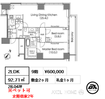 2LDK 92.71㎡  賃料¥600,000 敷金2ヶ月 礼金1ヶ月 定期借家2年