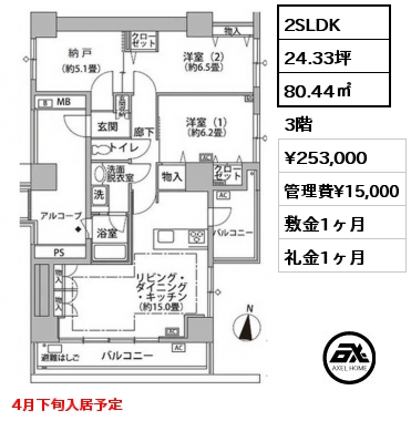 2SLDK 80.44㎡ 3階 賃料¥253,000 管理費¥15,000 敷金1ヶ月 礼金1ヶ月 4月下旬入居予定