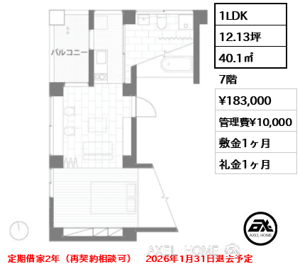 1LDK 40.1㎡  賃料¥183,000 管理費¥10,000 敷金1ヶ月 礼金1ヶ月 定期借家2年（再契約相談可）　2026年1月31日退去予定