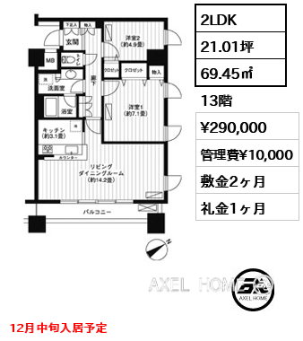 2LDK 69.45㎡  賃料¥290,000 管理費¥10,000 敷金2ヶ月 礼金1ヶ月 12月中旬入居予定