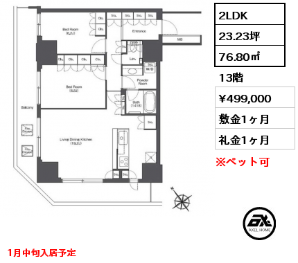 2LDK 76.80㎡ 13階 賃料¥499,000 敷金1ヶ月 礼金1ヶ月 1月中旬入居予定