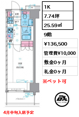 1K 25.59㎡ 9階 賃料¥136,500 管理費¥10,000 敷金0ヶ月 礼金0ヶ月 4月中旬入居予定