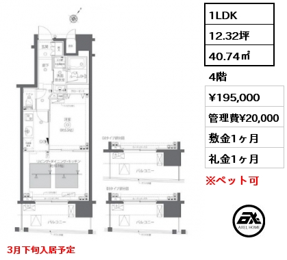 1LDK 40.74㎡ 4階 賃料¥195,000 管理費¥20,000 敷金1ヶ月 礼金1ヶ月 3月下旬入居予定