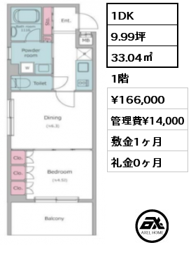 1DK 33.04㎡ 1階 賃料¥166,000 管理費¥14,000 敷金1ヶ月 礼金0ヶ月