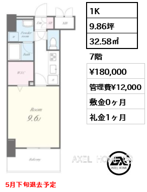 1K 32.58㎡  賃料¥180,000 管理費¥12,000 敷金0ヶ月 礼金1ヶ月 5月下旬退去予定