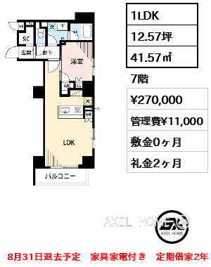 1LDK 41.57㎡  賃料¥270,000 管理費¥11,000 敷金0ヶ月 礼金2ヶ月 8月31日退去予定　家具家電付き　定期借家2年