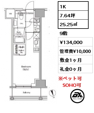 1K 25.25㎡ 9階 賃料¥134,000 管理費¥10,000 敷金1ヶ月 礼金0ヶ月