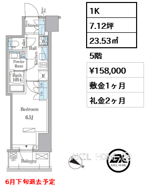 1K 23.53㎡  賃料¥158,000 敷金1ヶ月 礼金2ヶ月 6月下旬退去予定