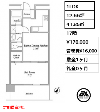 1LDK 41.85㎡ 17階 賃料¥178,000 管理費¥16,000 敷金1ヶ月 礼金0ヶ月 定期借家2年