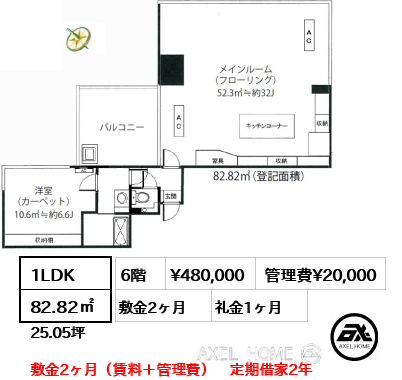 1LDK 82.82㎡  賃料¥480,000 管理費¥20,000 敷金2ヶ月 礼金1ヶ月 敷金2ヶ月（賃料＋管理費）　定期借家2年