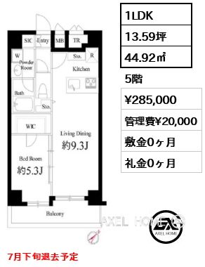 1LDK 44.92㎡  賃料¥285,000 管理費¥20,000 敷金0ヶ月 礼金0ヶ月 7月下旬退去予定