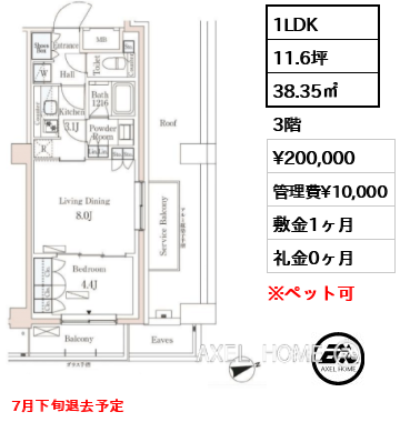 1LDK 38.35㎡  賃料¥200,000 管理費¥10,000 敷金1ヶ月 礼金0ヶ月 7月下旬退去予定