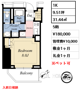 1K 31.44㎡  賃料¥180,000 管理費¥10,000 敷金1ヶ月 礼金1ヶ月 入居日相談