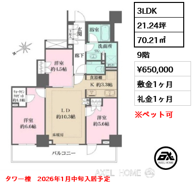 3LDK 70.21㎡  賃料¥650,000 敷金1ヶ月 礼金1ヶ月 タワー棟　2026年1月中旬入居予定