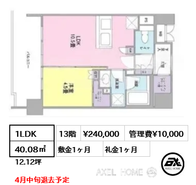 1LDK 40.08㎡  賃料¥240,000 管理費¥10,000 敷金1ヶ月 礼金1ヶ月 4月中旬退去予定
