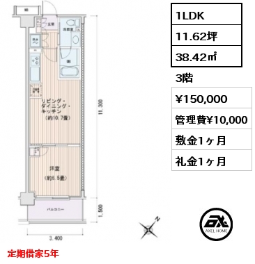 1LDK 38.42㎡ 3階 賃料¥150,000 管理費¥10,000 敷金1ヶ月 礼金1ヶ月 定期借家5年