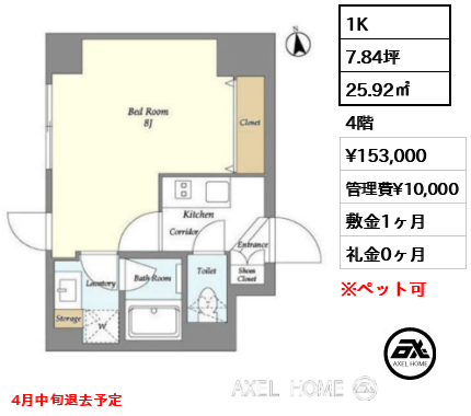 1K 25.92㎡  賃料¥153,000 管理費¥10,000 敷金1ヶ月 礼金0ヶ月 4月中旬退去予定