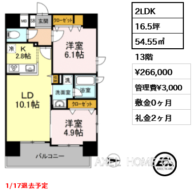 2LDK 54.55㎡  賃料¥266,000 管理費¥3,000 敷金0ヶ月 礼金2ヶ月 1/17退去予定