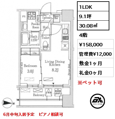 1LDK 30.08㎡ 4階 賃料¥158,000 管理費¥12,000 敷金1ヶ月 礼金0ヶ月 6月中旬入居予定　ピアノ相談可