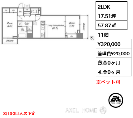 2LDK 57.87㎡  賃料¥320,000 管理費¥20,000 敷金0ヶ月 礼金0ヶ月 8月30日入居予定