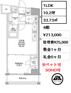 1LDK 33.73㎡ 4階 賃料¥213,000 管理費¥25,000 敷金1ヶ月 礼金0ヶ月 5月下旬解約予定