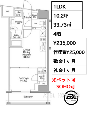 1LDK 33.73㎡  賃料¥235,000 管理費¥25,000 敷金1ヶ月 礼金1ヶ月