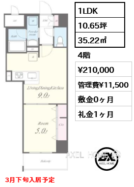 1LDK 35.22㎡  賃料¥210,000 管理費¥11,500 敷金0ヶ月 礼金1ヶ月 3月下旬入居予定