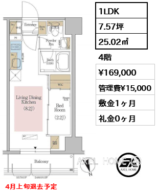 1LDK 25.02㎡  賃料¥169,000 管理費¥15,000 敷金1ヶ月 礼金0ヶ月 4月上旬退去予定