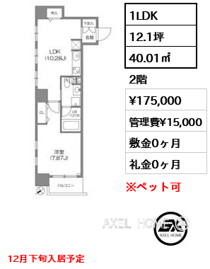 1LDK 40.01㎡  賃料¥175,000 管理費¥15,000 敷金0ヶ月 礼金0ヶ月 12月下旬入居予定