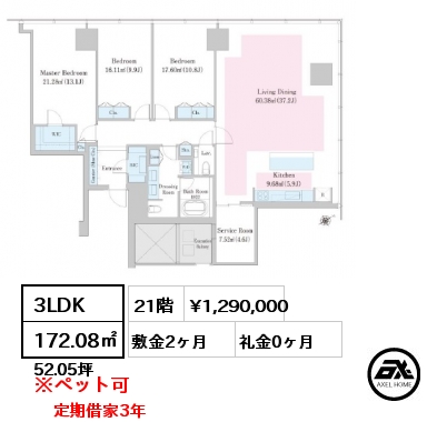 3LDK 172.08㎡ 21階 賃料¥1,290,000 敷金2ヶ月 礼金0ヶ月 定期借家3年　