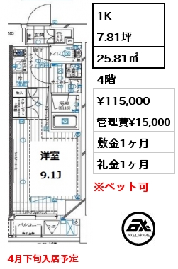 1K 25.81㎡ 4階 賃料¥115,000 管理費¥15,000 敷金1ヶ月 礼金1ヶ月 4月下旬入居予定