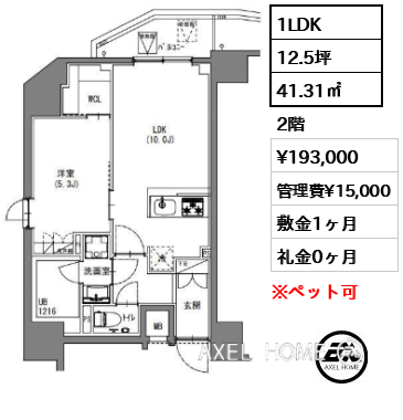 1LDK 41.31㎡  賃料¥193,000 管理費¥15,000 敷金1ヶ月 礼金0ヶ月 　