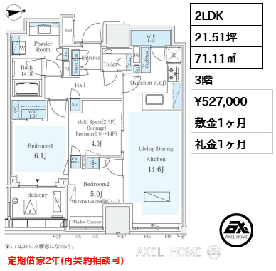 2LDK 71.11㎡  賃料¥527,000 敷金1ヶ月 礼金1ヶ月 定期借家2年（再契約相談可）12月上旬入居予定