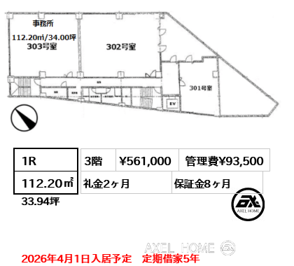 1R 112.20㎡  賃料¥561,000 管理費¥93,500 礼金2ヶ月 2026年4月1日入居予定　定期借家5年