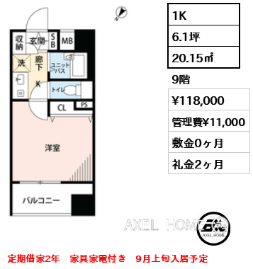 1K 20.15㎡  賃料¥118,000 管理費¥11,000 敷金0ヶ月 礼金2ヶ月 定期借家2年　家具家電付き　9月上旬入居予定