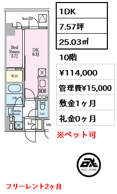 1DK 25.03㎡ 10階 賃料¥114,000 管理費¥15,000 敷金1ヶ月 礼金0ヶ月 フリーレント2ヶ月　