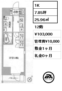 1K 25.96㎡ 12階 賃料¥103,000 管理費¥10,000 敷金1ヶ月 礼金0ヶ月