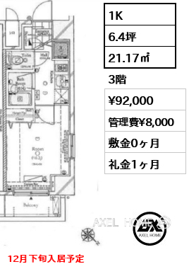 1K 21.17㎡  賃料¥92,000 管理費¥8,000 敷金0ヶ月 礼金1ヶ月 12月下旬入居予定