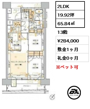 2LDK 65.84㎡ 13階 賃料¥284,000 敷金1ヶ月 礼金0ヶ月