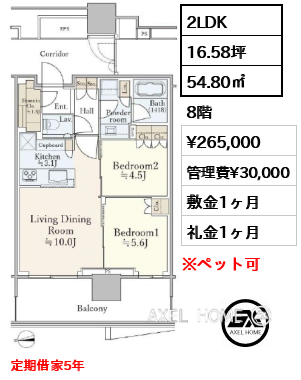 2LDK 54.80㎡  賃料¥265,000 管理費¥30,000 敷金1ヶ月 礼金1ヶ月 定期借家5年
