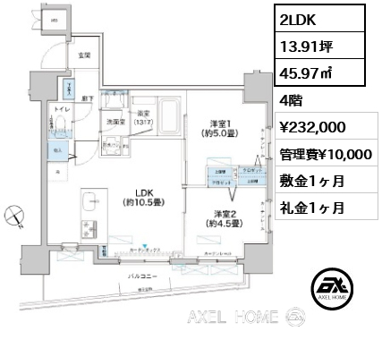 2LDK 45.97㎡  賃料¥232,000 管理費¥10,000 敷金1ヶ月 礼金1ヶ月