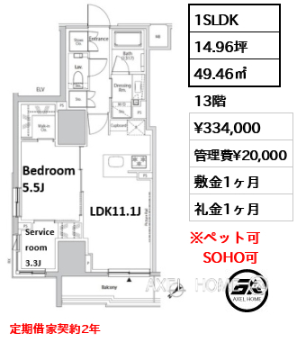 1SLDK 49.46㎡  賃料¥334,000 管理費¥20,000 敷金1ヶ月 礼金1ヶ月 定期借家契約2年